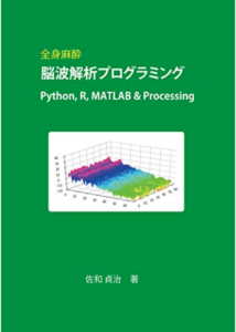 全身麻酔脳波解析プログラミング